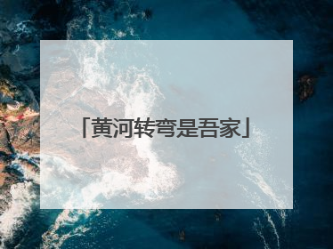 黄河转弯是吾家