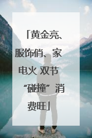 黄金亮、服饰俏、家电火 双节“碰撞”消费旺