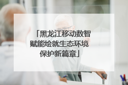 黑龙江移动数智赋能绘就生态环境保护新篇章