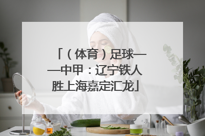 （体育）足球——中甲：辽宁铁人胜上海嘉定汇龙