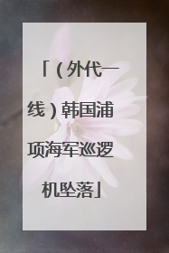 （外代一线）韩国浦项海军巡逻机坠落