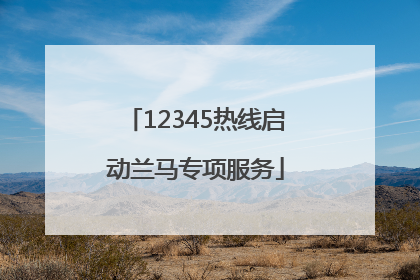 12345热线启动兰马专项服务