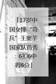 17岁中国女排“奇兵”王奥芊国家队首秀：6扣6中得6分