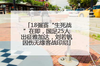 18强赛“生死战”在即，国足25人出征雅加达，刘若钒因伤无缘客战印尼