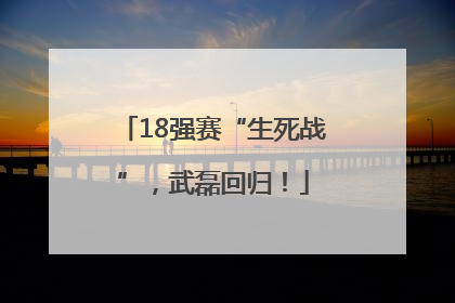 18强赛“生死战”，武磊回归！