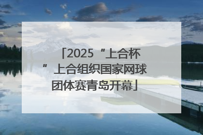 2025“上合杯”上合组织国家网球团体赛青岛开幕