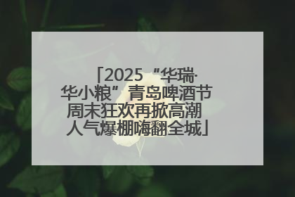 2025“华瑞·华小粮”青岛啤酒节周末狂欢再掀高潮 人气爆棚嗨翻全城