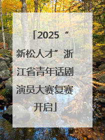 2025“新松人才”浙江省青年话剧演员大赛复赛开启