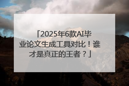 2025年6款AI毕业论文生成工具对比！谁才是真正的王者？