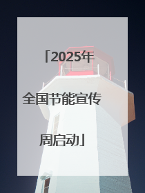 2025年全国节能宣传周启动
