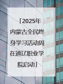 2025年内蒙古全民终身学习活动周在通辽职业学院启动