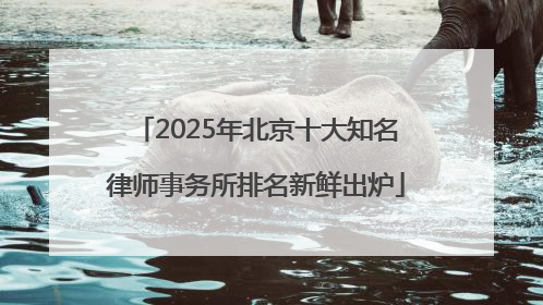 2025年北京十大知名律师事务所排名新鲜出炉