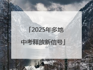 2025年多地中考释放新信号
