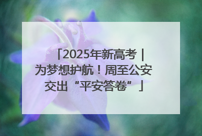 2025年新高考｜为梦想护航！周至公安交出“平安答卷”