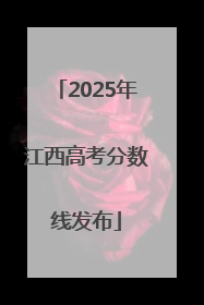 2025年江西高考分数线发布