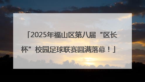 2025年福山区第八届“区长杯”校园足球联赛圆满落幕！