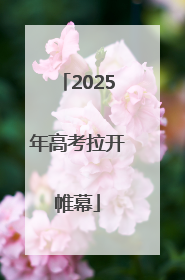 2025年高考拉开帷幕