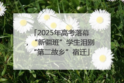 2025年高考落幕，“新疆班”学生泪别“第二故乡”宿迁