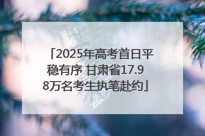 2025年高考首日平稳有序 甘肃省17.98万名考生执笔赴约