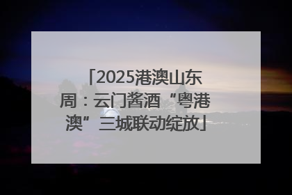 2025港澳山东周：云门酱酒“粤港澳”三城联动绽放