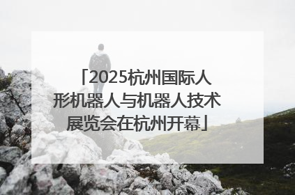 2025杭州国际人形机器人与机器人技术展览会在杭州开幕