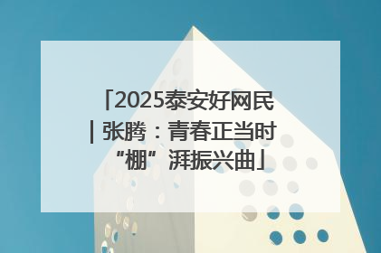 2025泰安好网民｜张腾：青春正当时 “棚”湃振兴曲
