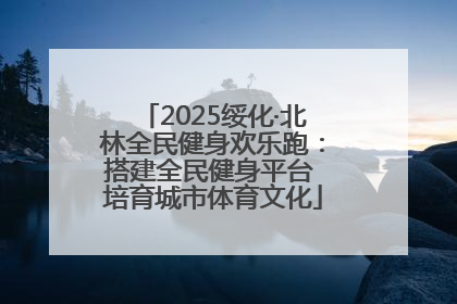 2025绥化·北林全民健身欢乐跑：搭建全民健身平台 培育城市体育文化