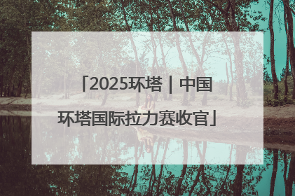 2025环塔｜中国环塔国际拉力赛收官
