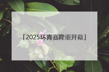 2025环青赛隆重开幕