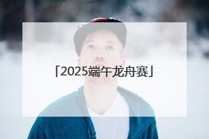 2025端午龙舟赛