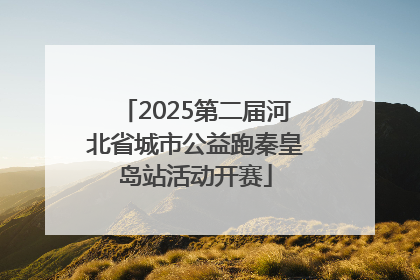 2025第二届河北省城市公益跑秦皇岛站活动开赛