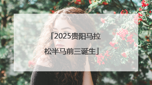 2025贵阳马拉松半马前三诞生