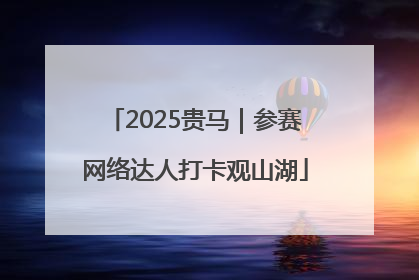 2025贵马｜参赛网络达人打卡观山湖