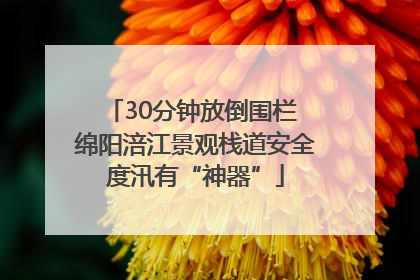 30分钟放倒围栏 绵阳涪江景观栈道安全度汛有“神器”