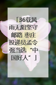 36载风雨无阻坚守邮路 枣庄投递员孟令强当选“中国好人”