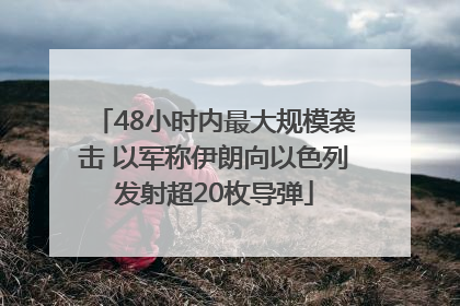48小时内最大规模袭击 以军称伊朗向以色列发射超20枚导弹