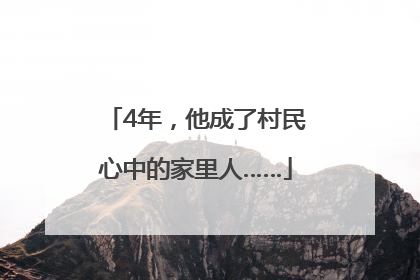 4年，他成了村民心中的家里人……
