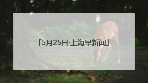 5月25日·上海早新闻