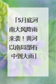 5月底河南大风降雨来袭！黄河以南局部有中到大雨