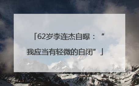 62岁李连杰自曝：“我应当有轻微的自闭”