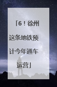 6！徐州这条地铁预计今年通车运营