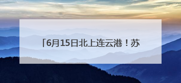 6月15日北上连云港！苏州开出“苏超”球迷专列