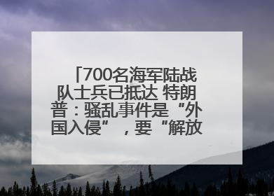 700名海军陆战队士兵已抵达 特朗普：骚乱事件是“外国入侵”，要“解放洛杉矶”