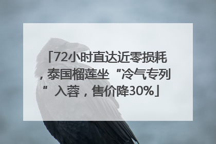 72小时直达近零损耗，泰国榴莲坐“冷气专列”入蓉，售价降30%