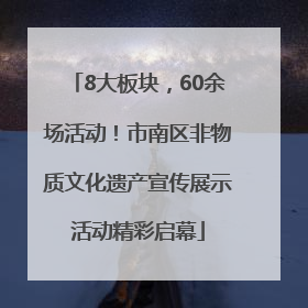 8大板块，60余场活动！市南区非物质文化遗产宣传展示活动精彩启幕