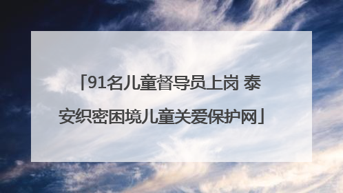 91名儿童督导员上岗 泰安织密困境儿童关爱保护网