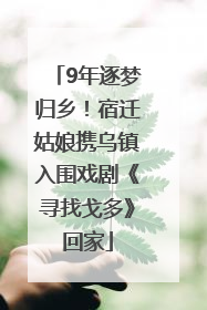 9年逐梦归乡！宿迁姑娘携乌镇入围戏剧《寻找戈多》回家