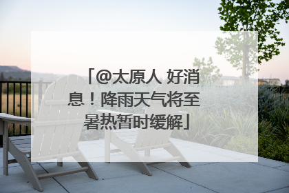 @太原人 好消息！降雨天气将至 暑热暂时缓解
