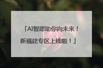 AI智愿助你向未来！新福建专区上线啦！