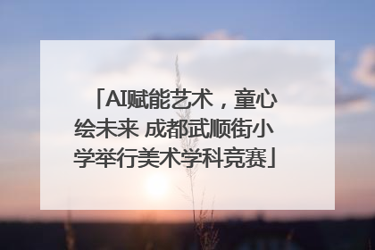 AI赋能艺术，童心绘未来 成都武顺街小学举行美术学科竞赛